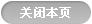 關(guān)閉本頁